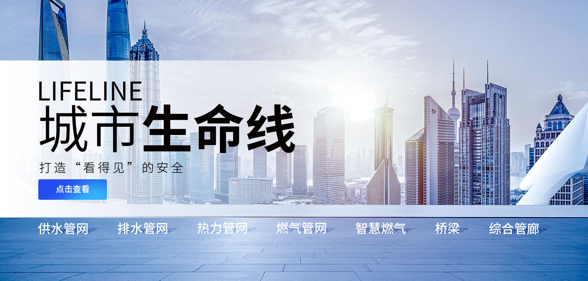 赋能万物，为城市生命线打造“看得见”的安全