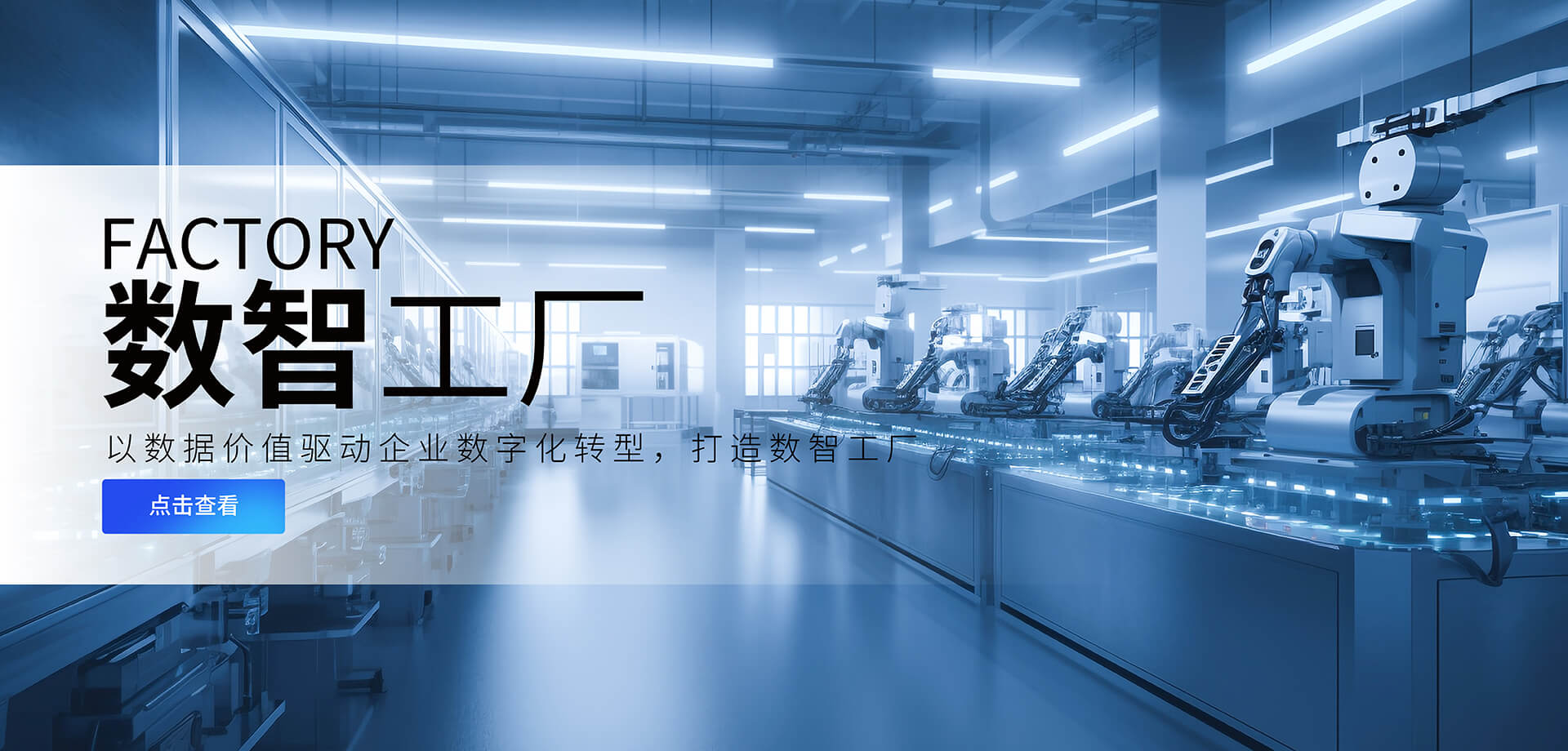 以数据价值驱动企业数字化转型，打造数智工厂